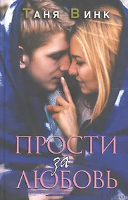 Купить Прости за любовь: роман — Фото №1