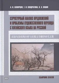 Купить Структурный анализ предложений и проблемы художественного перевода с китайского языка на русский. Сборник статей — Фото №1