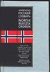 Купить Норвежско-русский Русско-норвежский словарь. Двухсторонний. Около 25000 слов — Фото №1