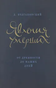 Купить Явления умерших. От древности до наших дней — Фото №1