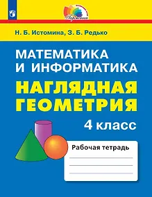 Купить Математика и информатика. Наглядная геометрия. 4 класс. Рабочая тетрадь — Фото №1