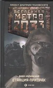 Купить Метро2033: Станция-призрак : [роман] — Фото №1
