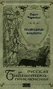 Купить Подводные бандиты — Фото №1