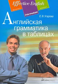 Купить Английская грамматика в таблицах. — Фото №1