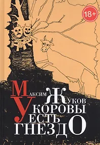 Купить У коровы есть гнездо — Фото №1