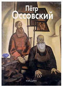 Купить Петр Оссовский: Альбом — Фото №1