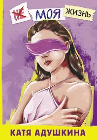 Купить Не моя жизнь. История про девочку, которая хотела быть собой — Фото №1