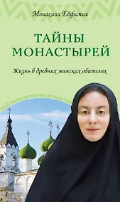 Купить Тайны монастырей : жизнь в древних женских обителях — Фото №1