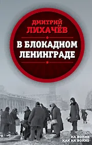 Купить В блокадном Ленинграде — Фото №1