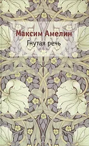 Купить Гнутая речь — Фото №1