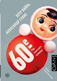 Купить 60-е. Мир советского человека — Фото №1