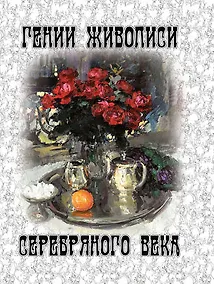 Купить Гении живописи Серебряного века  (шелк) — Фото №1