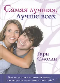 Купить Самая лучшая, лучше всех Как научиться понимать мужа? Как научить мужа понимать тебя? — Фото №1