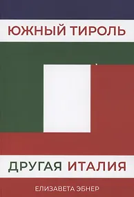 Купить Южный Тироль. Другая Италия — Фото №1
