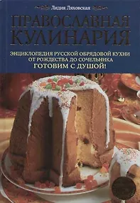 Купить Православная кулинария: Энциклопедия русской обрядовой кухни от Рождества до Сочельника — Фото №1