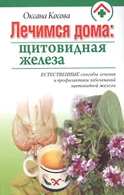 Купить Лечимся дома: щитовидная железа — Фото №1