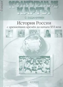 Купить Контурные карты с заданем. История России с др. времен до начала  16  в. 6 класс — Фото №1