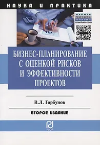 Купить Бизнес-планирование с оценкой рисков и эффективности проектов. Научно-практическое пособие — Фото №1