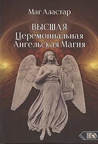 Купить Высшая Церемониальная Ангельская Магия — Фото №1