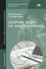 Купить Сборник задач по электротехнике Уч. пос. (4,5 изд) (НПО) Прошин (ФГОС) — Фото №1