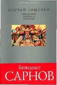 Купить Случай Зощенко.Пришествие капитана Лебядкина — Фото №1