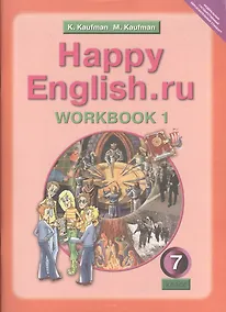 Купить Happy English.ru. Английский язык. 7 класс. Рабочая тетрадь № 1 с раздаточным материалом — Фото №1