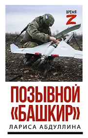 Купить Позывной "Башкир" — Фото №1