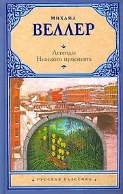 Купить Легенды Невского проспекта — Фото №1