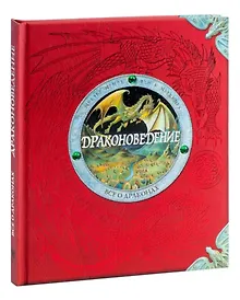 Купить Драконоведение: Все о драконах — Фото №1