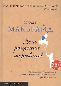 Купить День рождения мертвецов — Фото №1