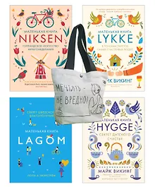 Купить Уютный скандинавский подарок. Набор книг с шоппером — Фото №1
