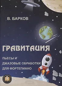 Купить Гравитация. Пьесы и джазовые обработки для фортепиано — Фото №1