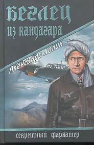 Купить Беглец из Кандагара : роман — Фото №1