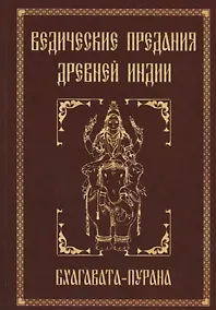 Купить Ведические предания Древней Индии. Бхагавата-пурана. 3-е изд. — Фото №1