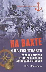 Купить На вахте и на гауптвахте. Русский матрос от Петра Великого до Николая Второго — Фото №1