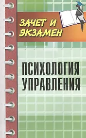 Купить Психология управления — Фото №1