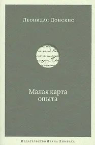 Купить Малая карта опыта: Предчувствия, максимы, афоризмы — Фото №1
