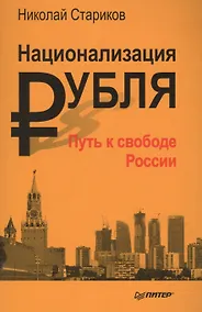 Купить Национализация рубля - путь к свободе России — Фото №1