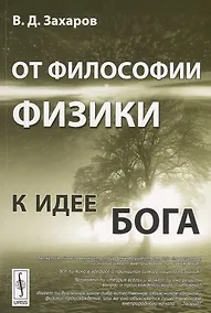 Купить От философии физики к идее Бога — Фото №1