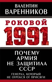 Купить Почему армия не защитила СССР — Фото №1