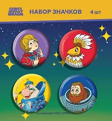 Купить Тайна третьей планеты. Набор значков (4 шт) — Фото №1
