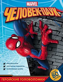 Купить Человек-Паук. Геройские головоломки (с наклейками) — Фото №1