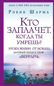 Купить Кто заплачет, когда ты умрешь? Уроки жизни от монаха, который продал свой «феррари» — Фото №1