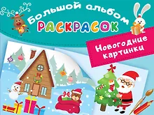 Купить Новогодние картинки — Фото №1