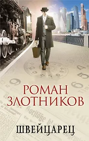 Купить Швейцарец — Фото №1