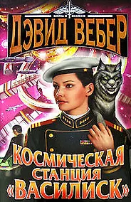Купить Космическая станция "Василиск"  Честь королевы: романы — Фото №1