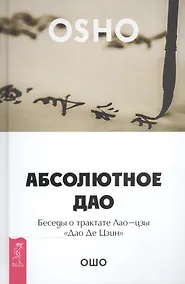 Купить Абсолютное Дао. Беседы о трактате Лао-цзы «Дао Де Цзин» — Фото №1