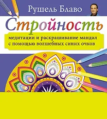 Купить Медитации и раскрашивание мандал с помощью волшебных синих очков. Стройность  (+стерео-очки) — Фото №1
