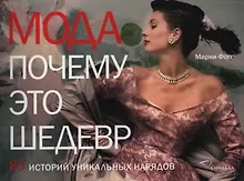 Купить Мода. Почему это шедевр. 80 историй уникальных нарядов — Фото №1