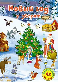 Купить Новый год у зверят — Фото №1